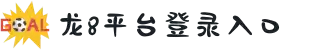 long8-龙8(中国)唯一官方网站